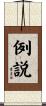 例説 Scroll