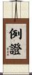 例證 Scroll