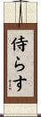 侍らす Scroll