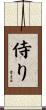 侍り Scroll