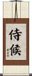 侍候 Scroll