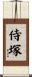 侍塚 Scroll