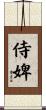 侍婢 Scroll