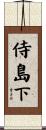 侍島下 Scroll