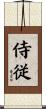 侍従 Scroll