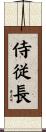 侍従長 Scroll