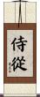 侍從 Scroll