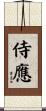 侍應 Scroll
