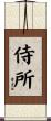 侍所 Scroll