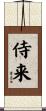 侍来 Scroll