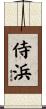 侍浜 Scroll