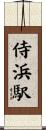 侍浜駅 Scroll