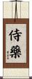侍藥 Scroll