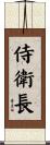 侍衛長 Scroll