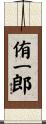 侑一郎 Scroll