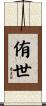侑世 Scroll
