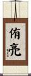 侑亮 Scroll