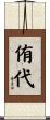 侑代 Scroll