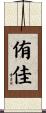 侑佳 Scroll