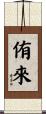 侑來 Scroll