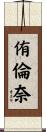 侑倫奈 Scroll