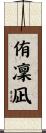 侑凜凪 Scroll