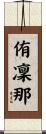 侑凜那 Scroll