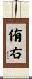 侑右 Scroll