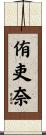 侑吏奈 Scroll