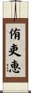 侑吏恵 Scroll