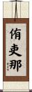 侑吏那 Scroll