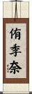 侑季奈 Scroll