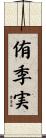 侑季実 Scroll