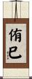 侑巳 Scroll