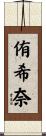 侑希奈 Scroll