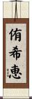 侑希恵 Scroll