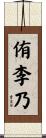 侑李乃 Scroll