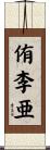 侑李亜 Scroll