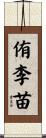 侑李苗 Scroll
