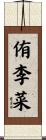 侑李菜 Scroll