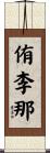 侑李那 Scroll