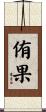 侑果 Scroll