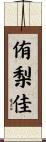 侑梨佳 Scroll