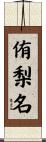 侑梨名 Scroll