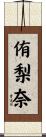 侑梨奈 Scroll