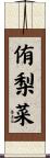 侑梨菜 Scroll