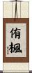 侑楓 Scroll