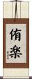 侑楽 Scroll