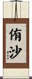 侑沙 Scroll