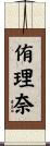 侑理奈 Scroll